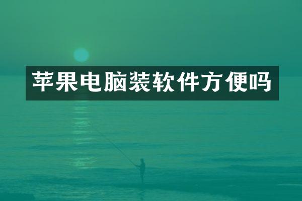 苹果电脑装软件方便吗
