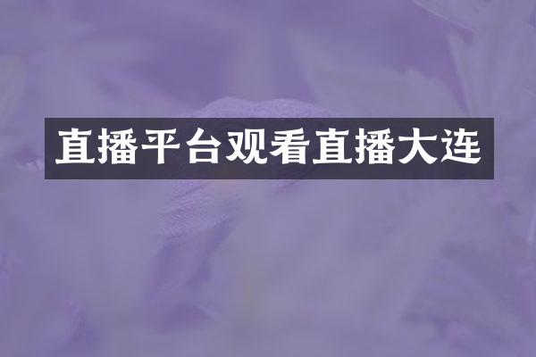 直播平台观看直播大连