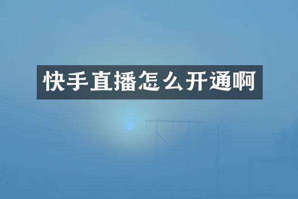 快手直播怎么开通啊