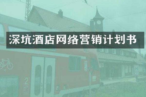 深坑酒店网络营销计划书