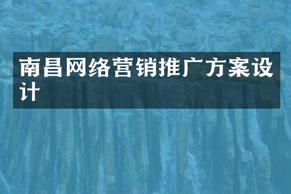 南昌网络营销推广方案设计