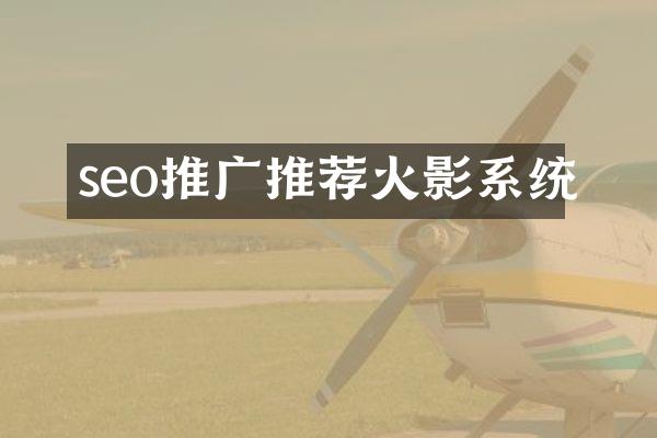 seo推广推荐火影系统