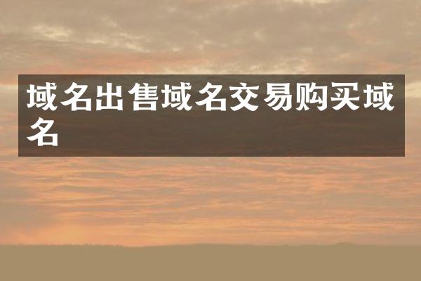 域名出售域名交易购买域名