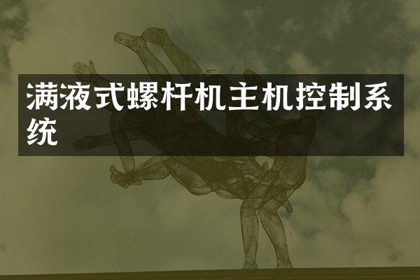 满液式螺杆机主机控制系统