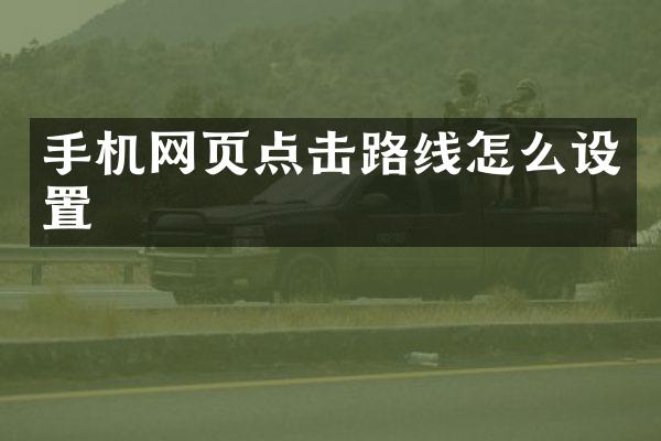 手机网页点击路线怎么设置