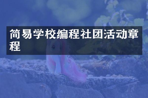 简易学校编程社团活动章程