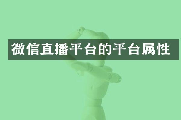 微信直播平台的平台属性