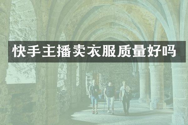 快手主播卖衣服质量好吗