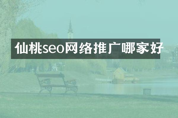 仙桃seo网络推广哪家好