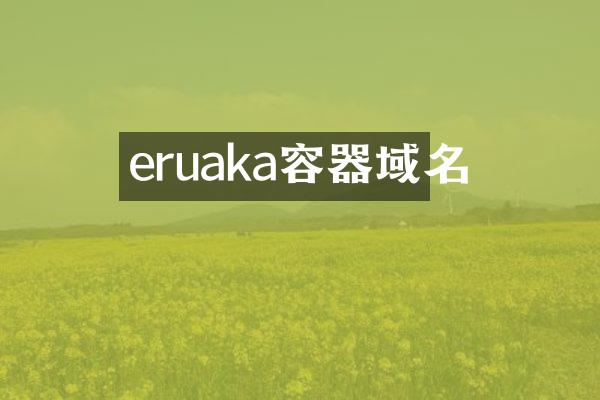 eruaka容器域名