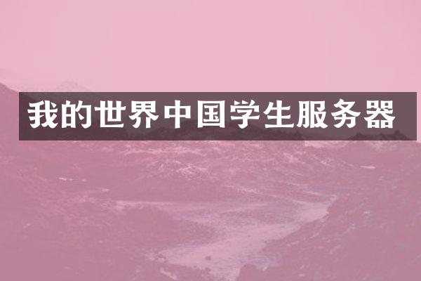 我的世界中国学生服务器