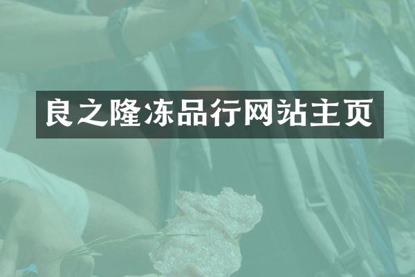 良之隆冻品行网站主页