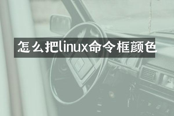 怎么把linux命令框颜色