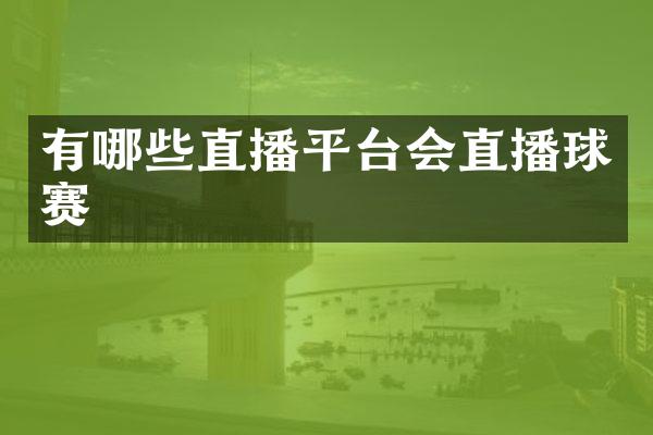 有哪些直播平台会直播球赛