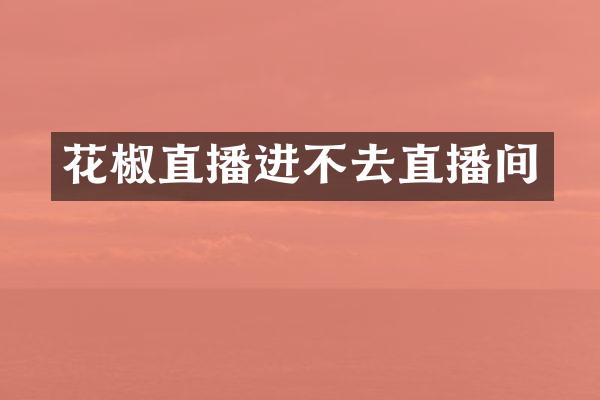 花椒直播进不去直播间