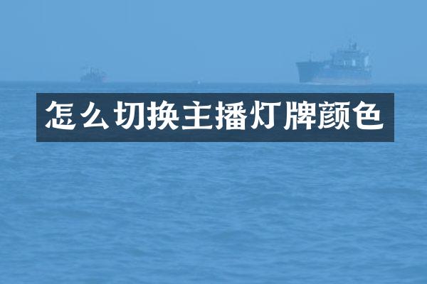 怎么切换主播灯牌颜色