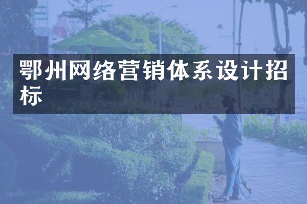鄂州网络营销体系设计招标