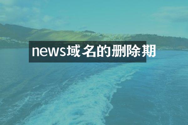 news域名的删除期