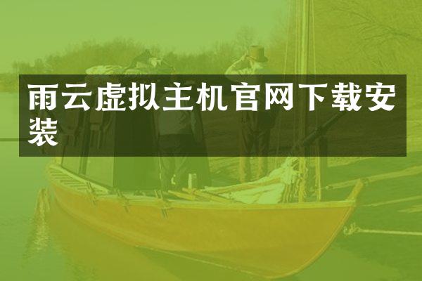 雨云虚拟主机官网下载安装