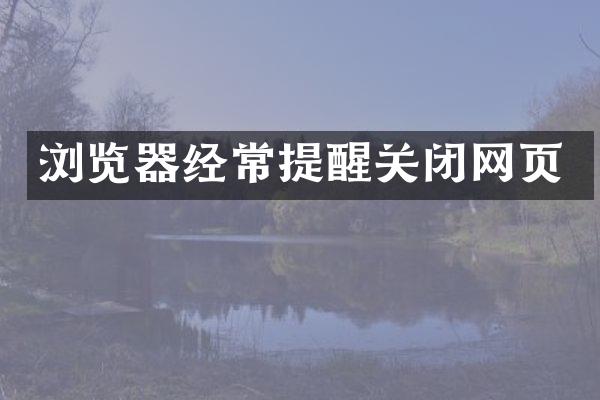 浏览器经常提醒关闭网页