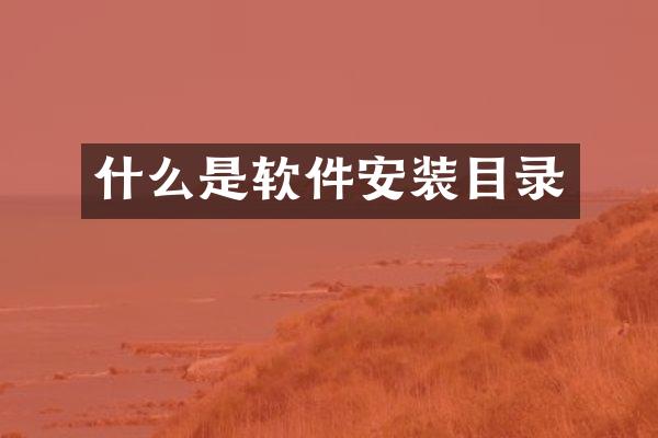 什么是软件安装目录