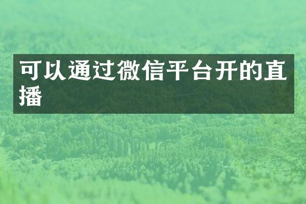 可以通过微信平台开的直播