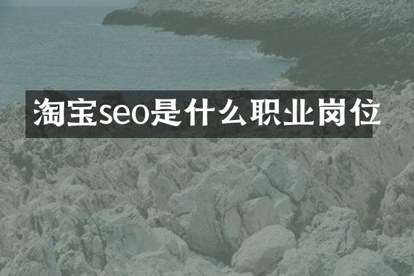 淘宝seo是什么职业岗位