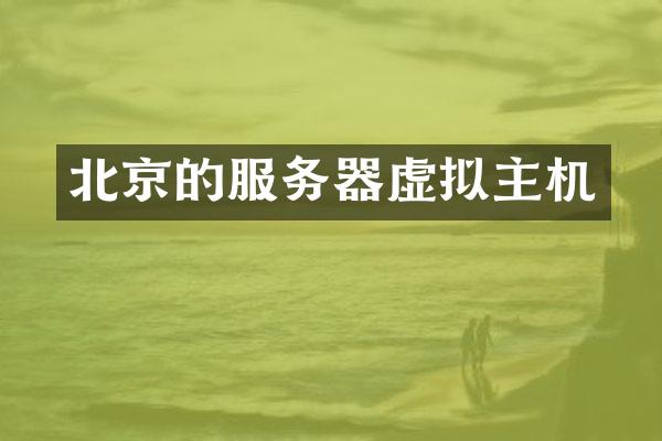 北京的服务器虚拟主机
