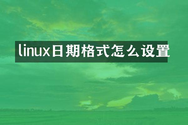 linux日期格式怎么设置