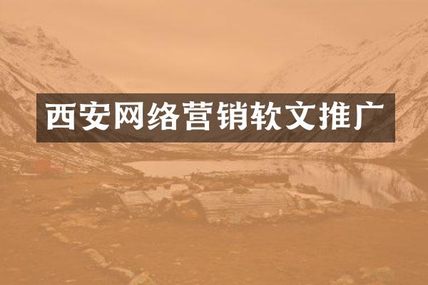 西安网络营销软文推广