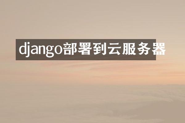 django部署到云服务器