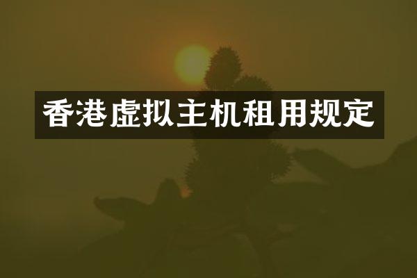 香港虚拟主机租用规定