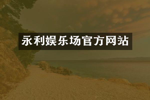 永利娱乐场官方网站