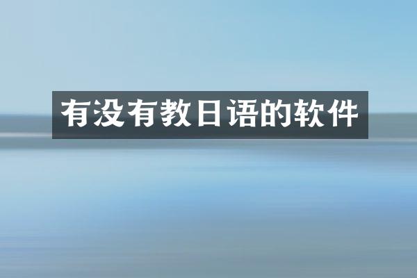 有没有教日语的软件