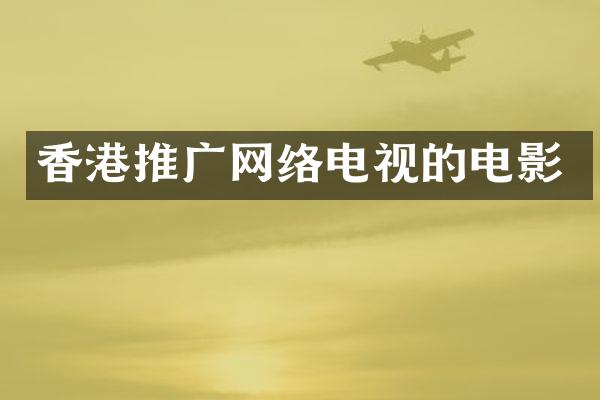 香港推广网络电视的电影