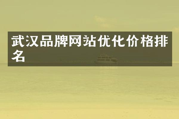 武汉品牌网站优化价格排名