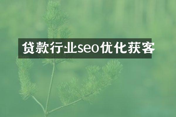 贷款行业seo优化获客