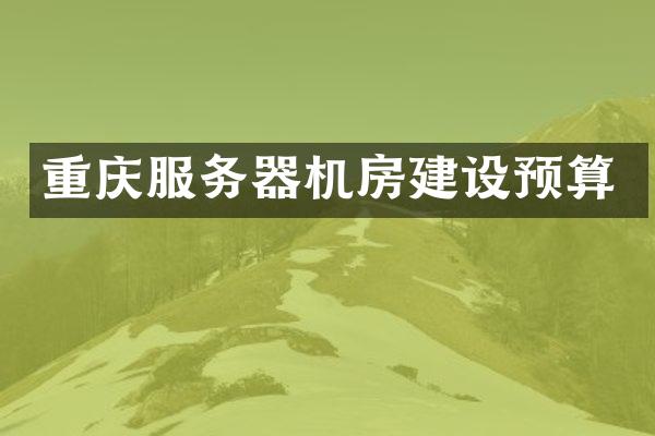 重庆服务器机房建设预算