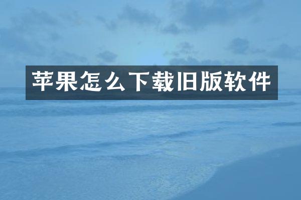苹果怎么下载旧版软件