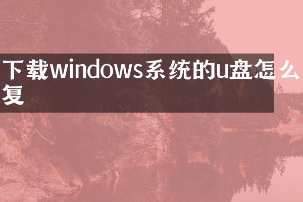 下载windows系统的u盘怎么恢复