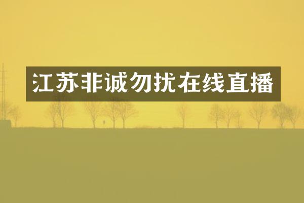 江苏非诚勿扰在线直播
