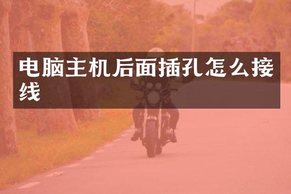 电脑主机后面插孔怎么接线