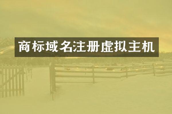 商标域名注册虚拟主机
