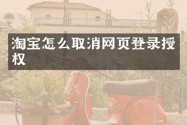 淘宝怎么取消网页登录授权