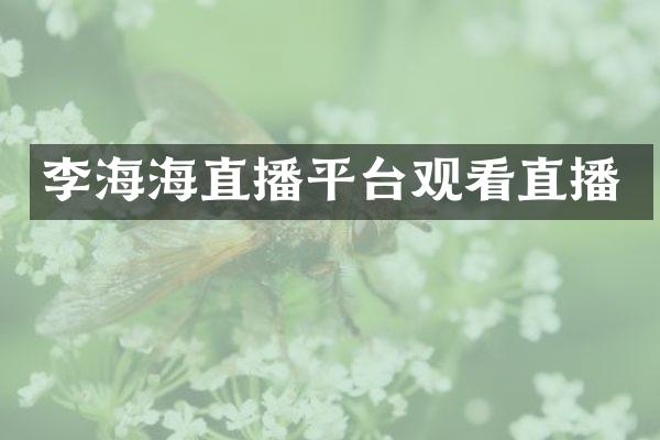 李海海直播平台观看直播