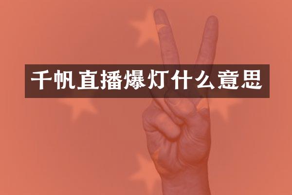 千帆直播爆灯什么意思