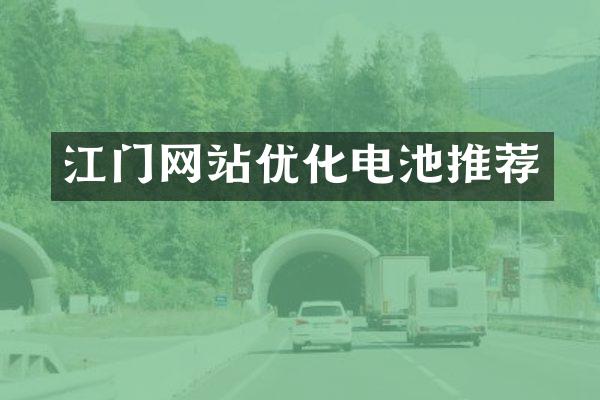 江门网站优化电池推荐