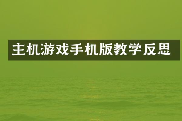 主机游戏手机版教学反思