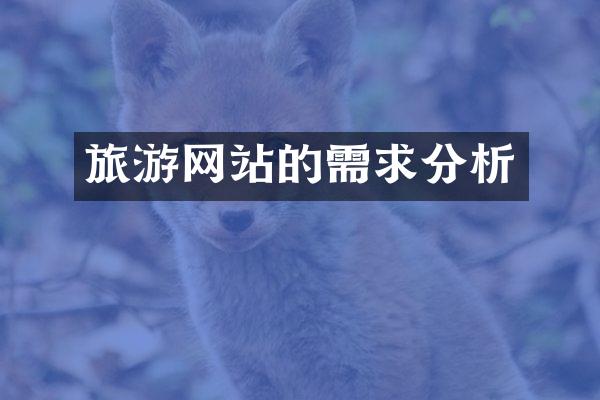 旅游网站的需求分析