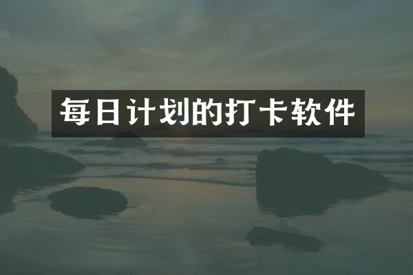 每日计划的打卡软件